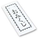 おみくじ