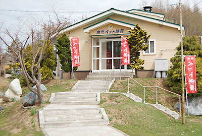 余市ペット浄苑