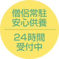 僧侶常駐安心供養・24時間受付中