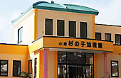 杉の子幼稚園